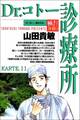 Dr.コトー診療所【極!分冊シリーズ】KARTE.11