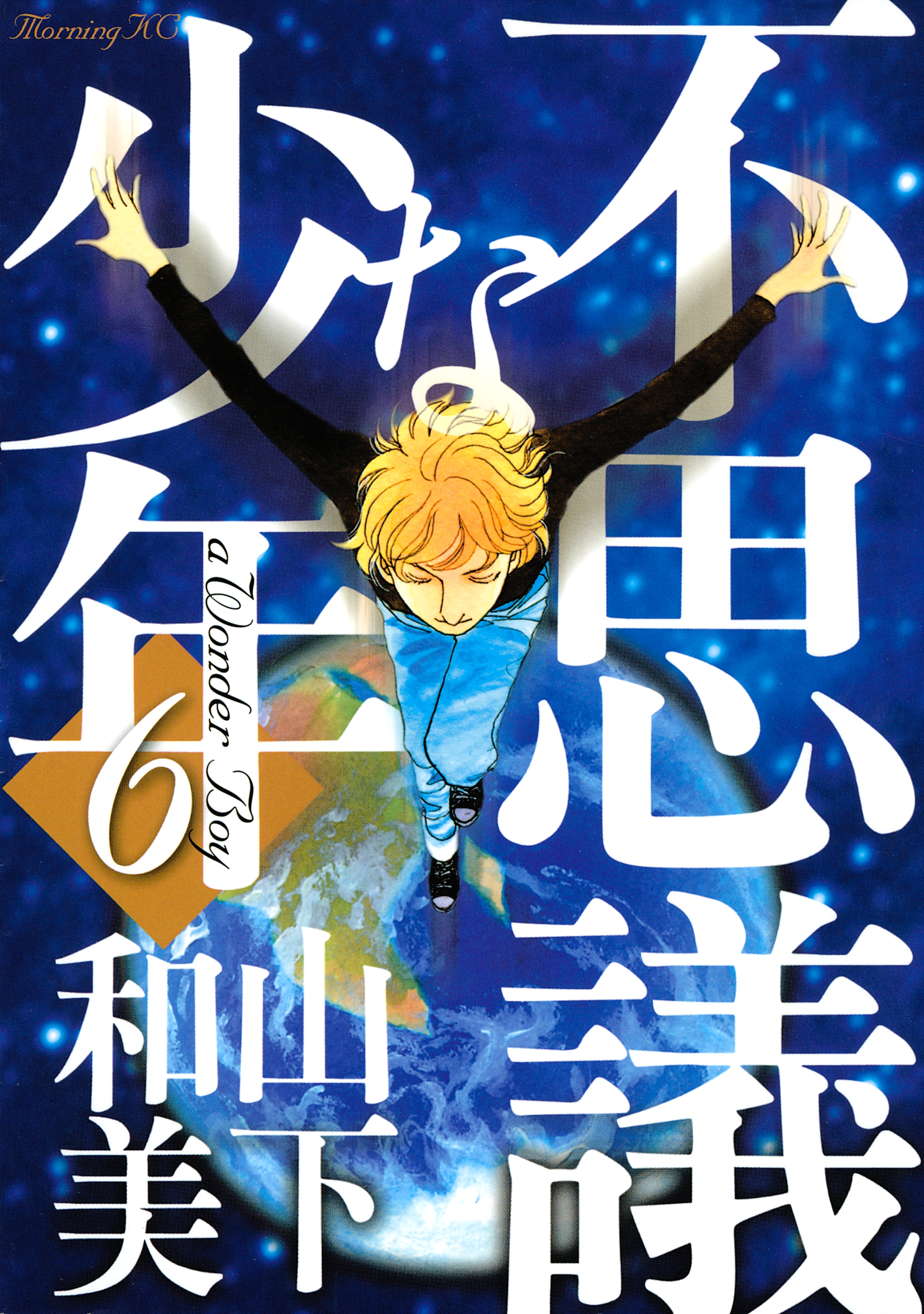 不思議な少年（６）