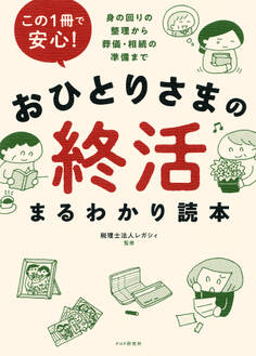この1冊で安心! おひとりさまの終活まるわかり読本