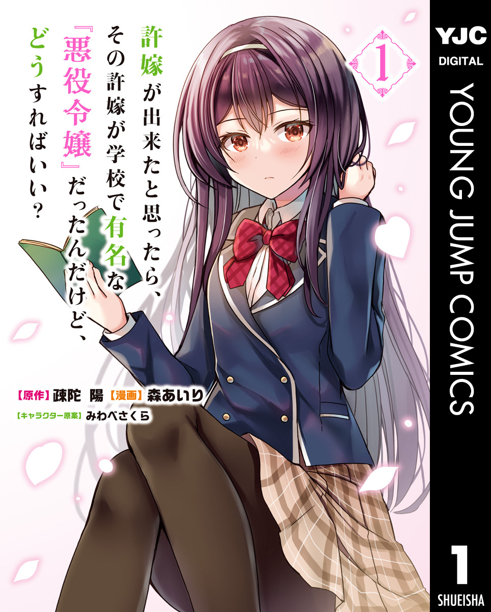 許嫁が出来たと思ったら、その許嫁が学校で有名な『悪役令嬢』だったんだけど、どうすればいい？