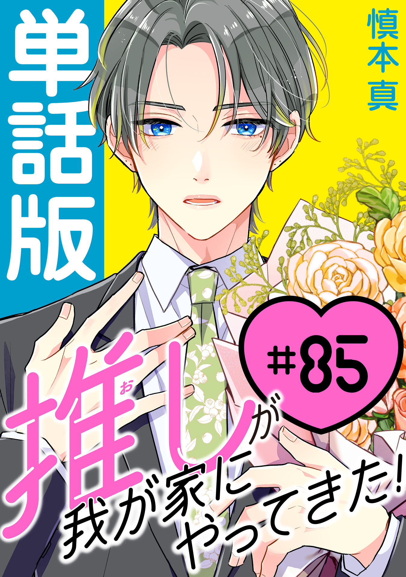 推しが我が家にやってきた！【単話版】（85）