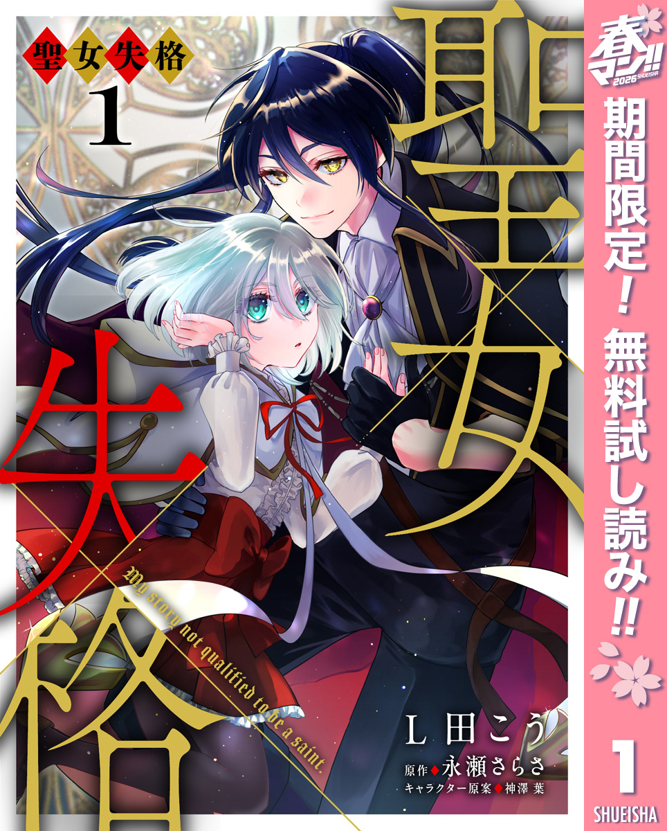 聖女失格【期間限定無料】 1