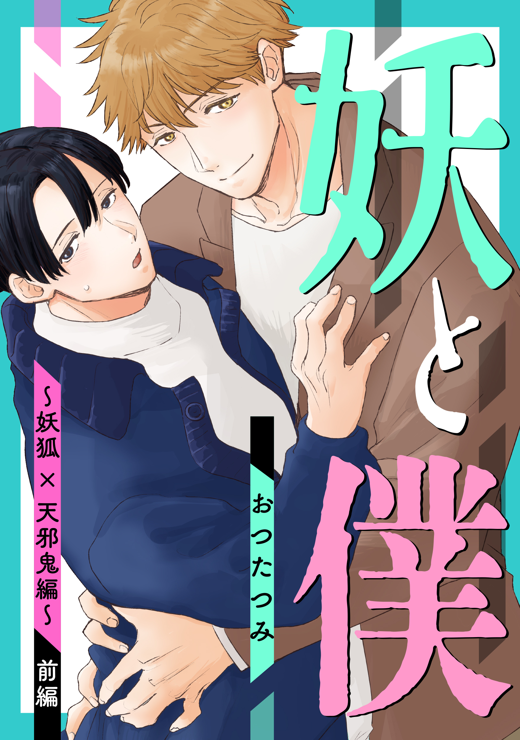 妖と僕～妖狐×天邪鬼編～　前編