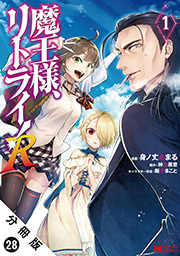 魔王様、リトライ！(コミック) 分冊版 ： 28