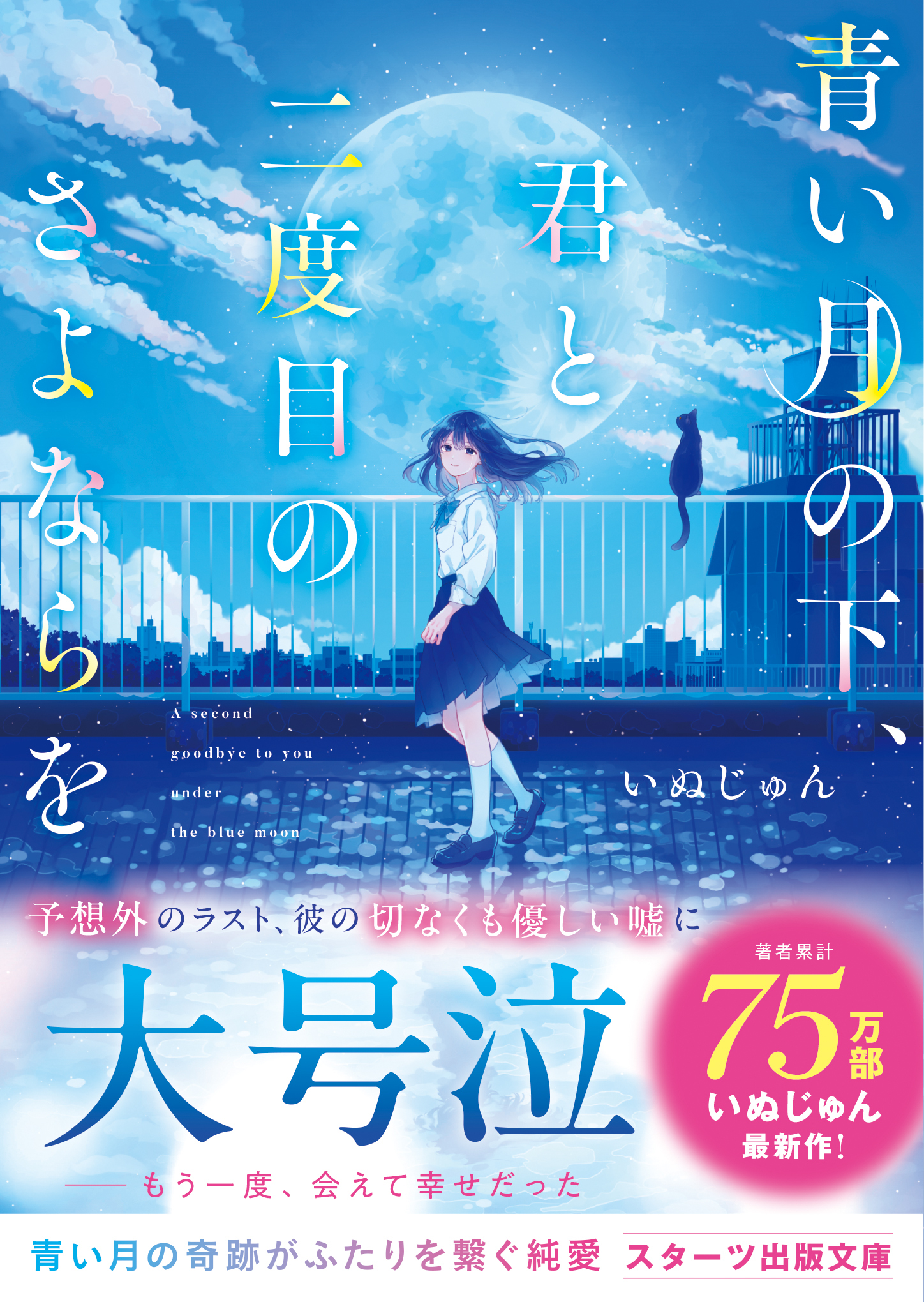 青い月の下、君と二度目のさよならを