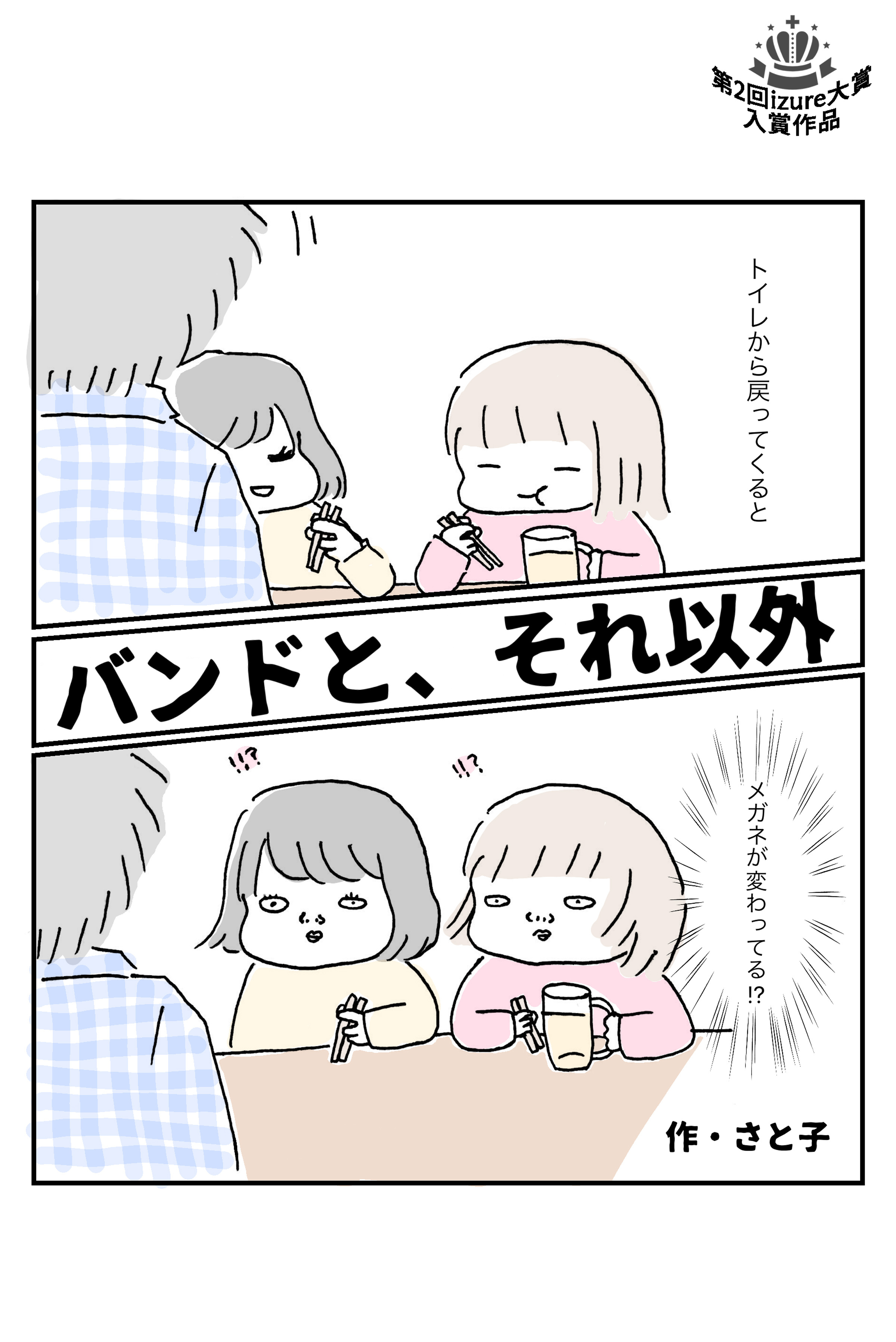 バンドと、それ以外