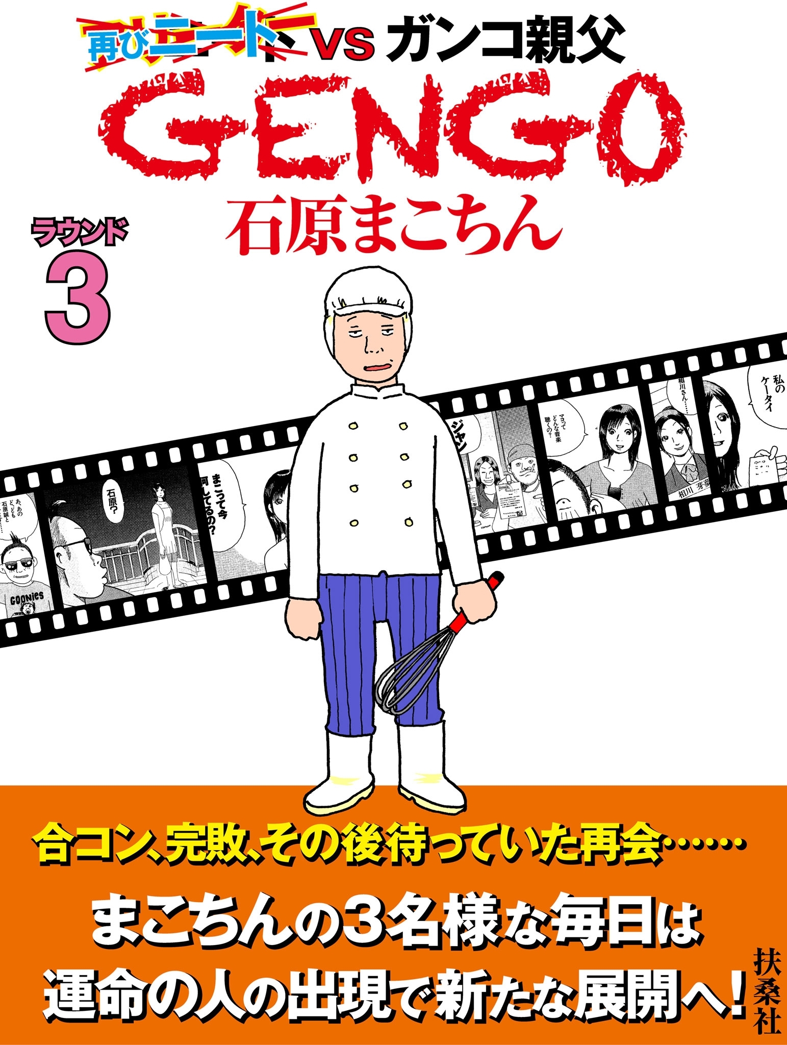 ＧＥＮＧＯ　ラウンド３