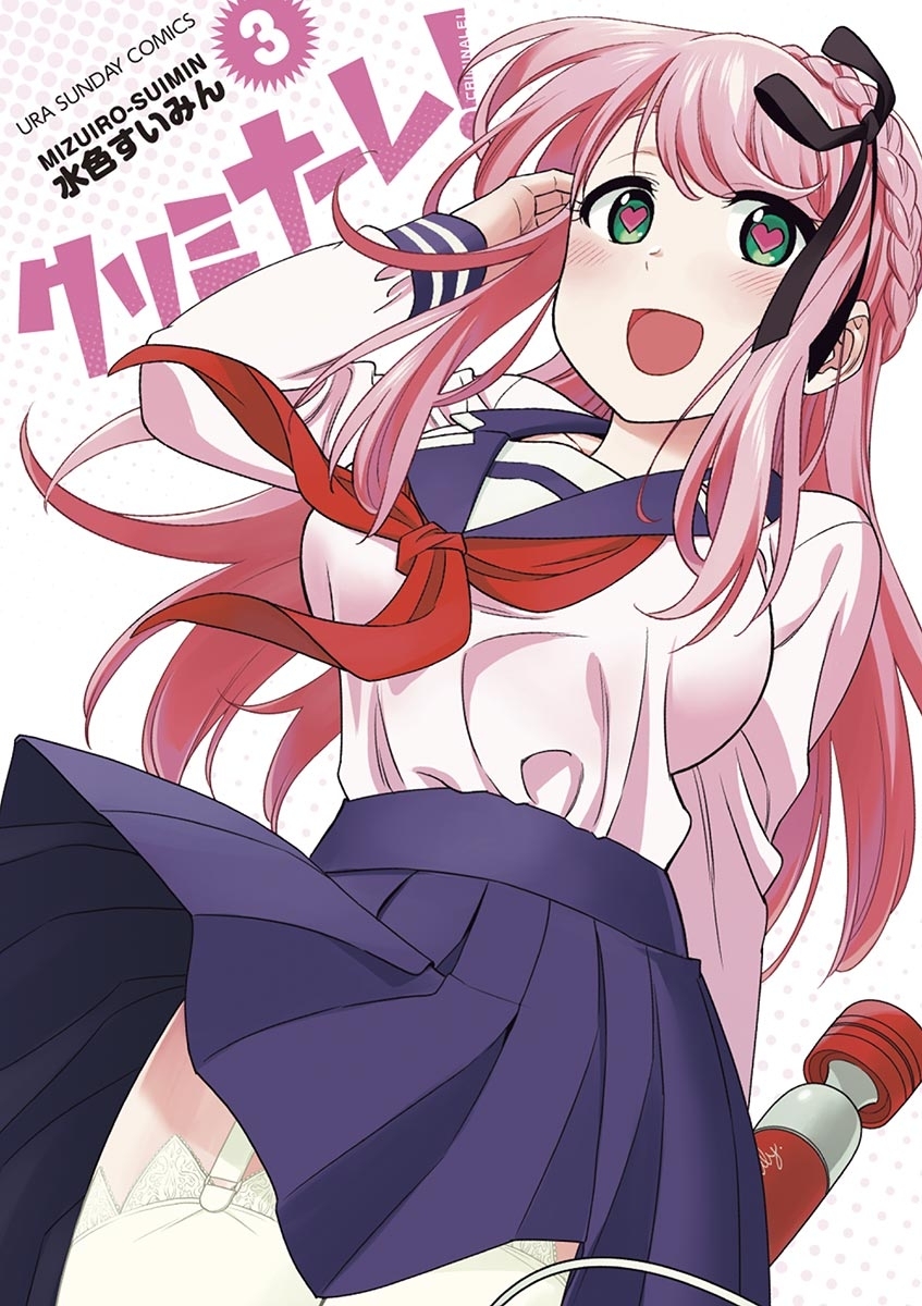 クリミナーレ！　3