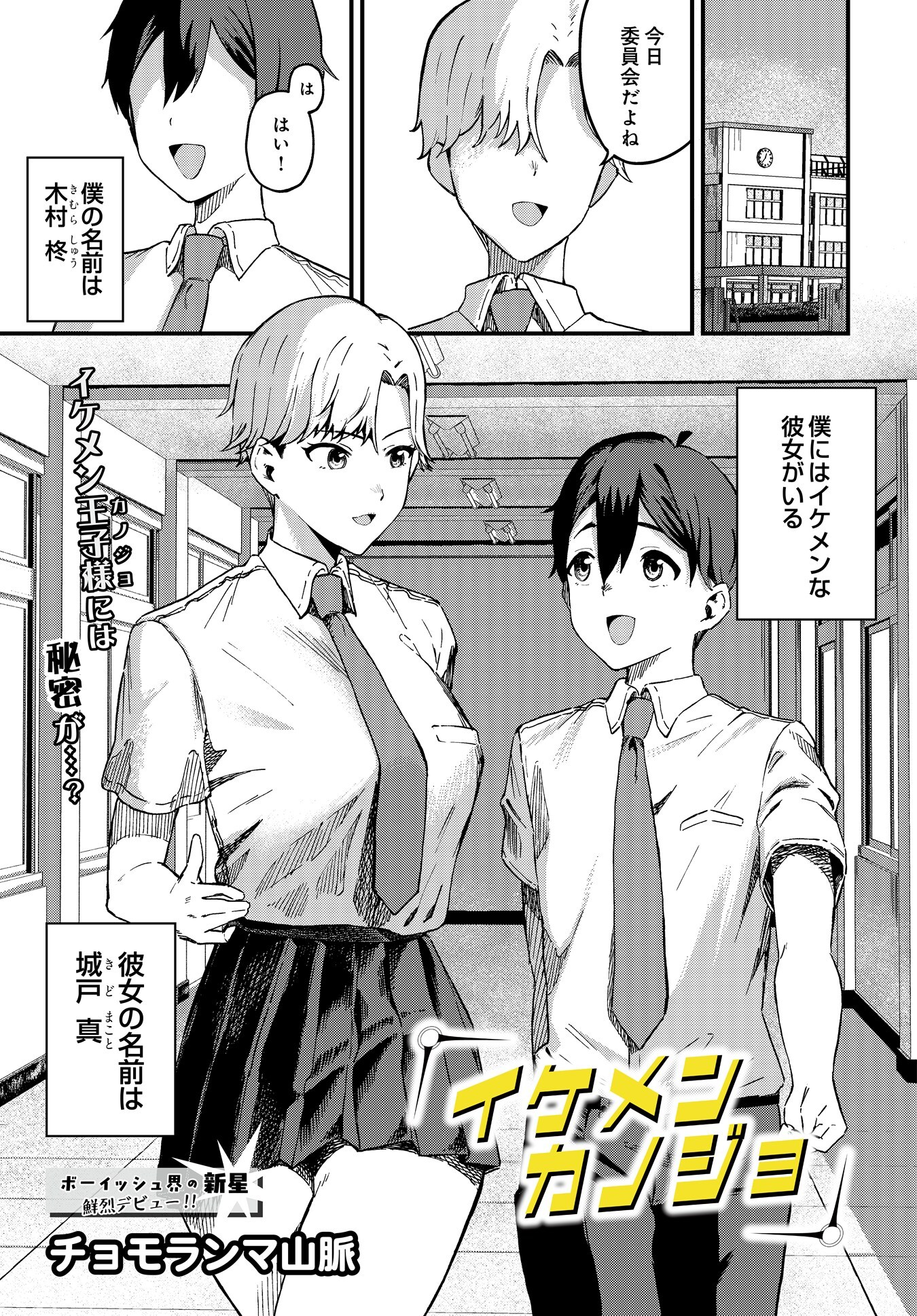 イケメンカノジョ