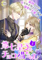 第七皇子のチョロ猫ちゃん 敵国なのに甘やかされていますが溺愛は不要です(上)