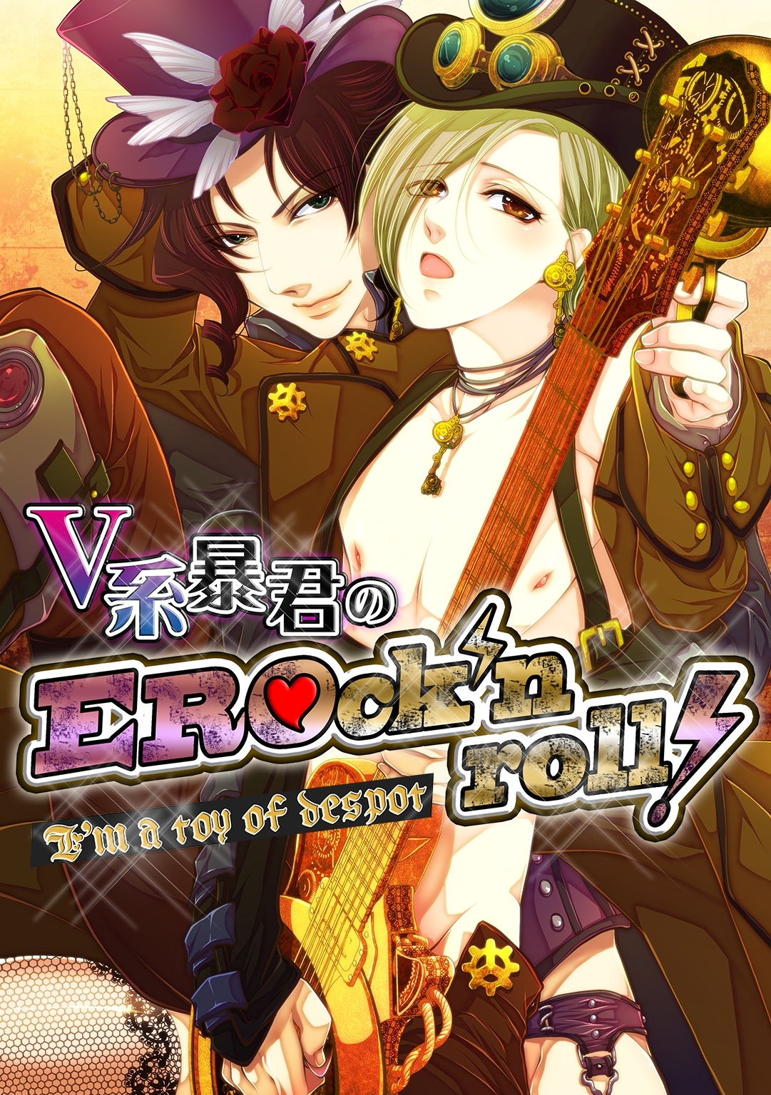 Ｖ系暴君のEROck'n roll！