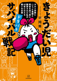 きょうだい児 ドタバタ サバイバル戦記 カルト宗教にハマった毒親と障害を持つ弟に翻弄された私の40年にわたる闘いの記録