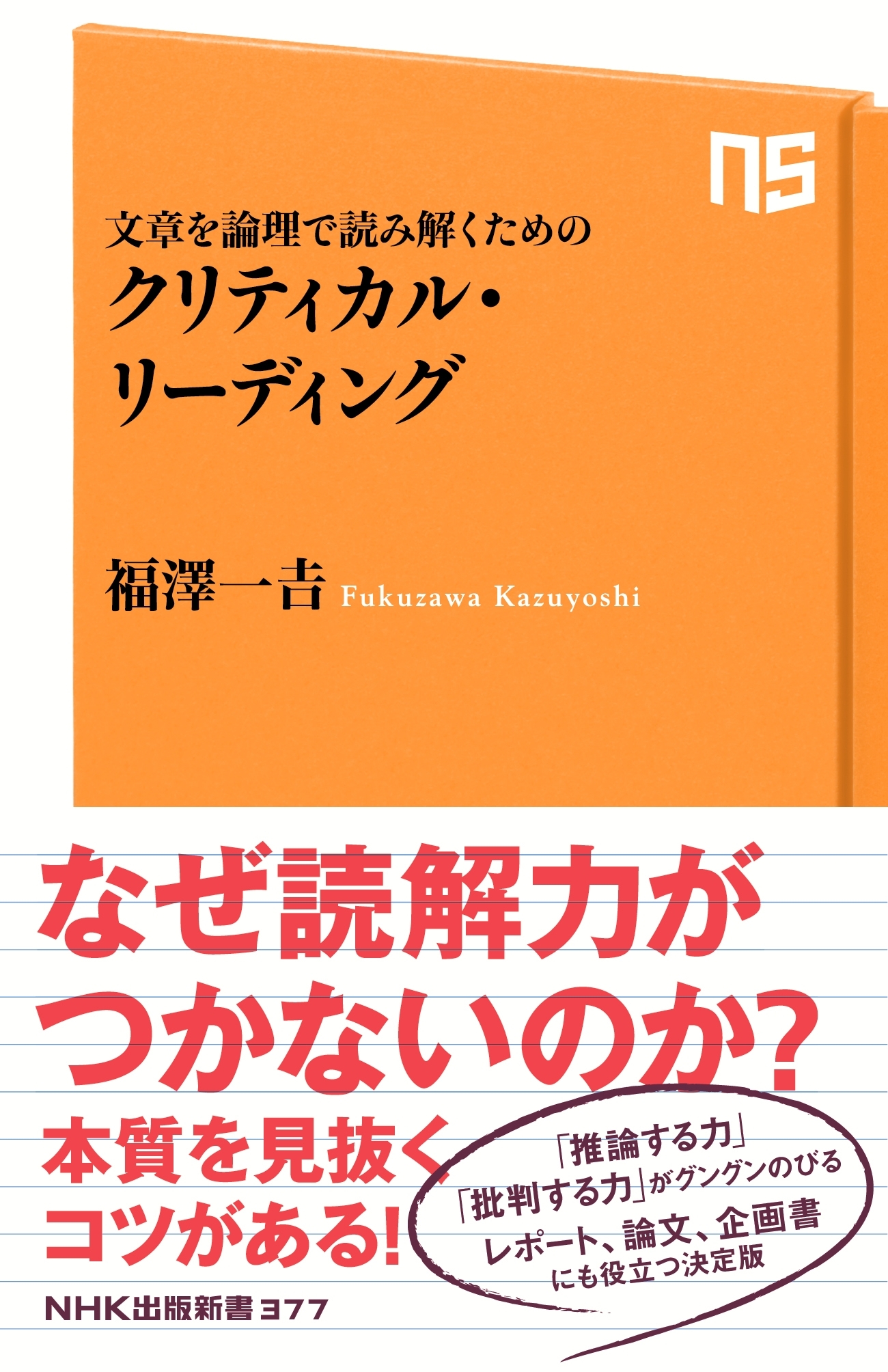 文章を論理で読み解くための　クリティカル・リーディング
