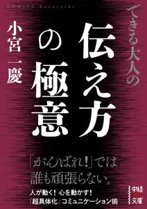 できる大人の伝え方の極意