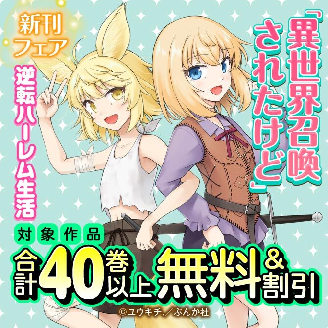 逆転ハーレム生活「異世界召喚されたけど」新刊フェア 無料など