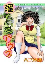 淫もらるハウス