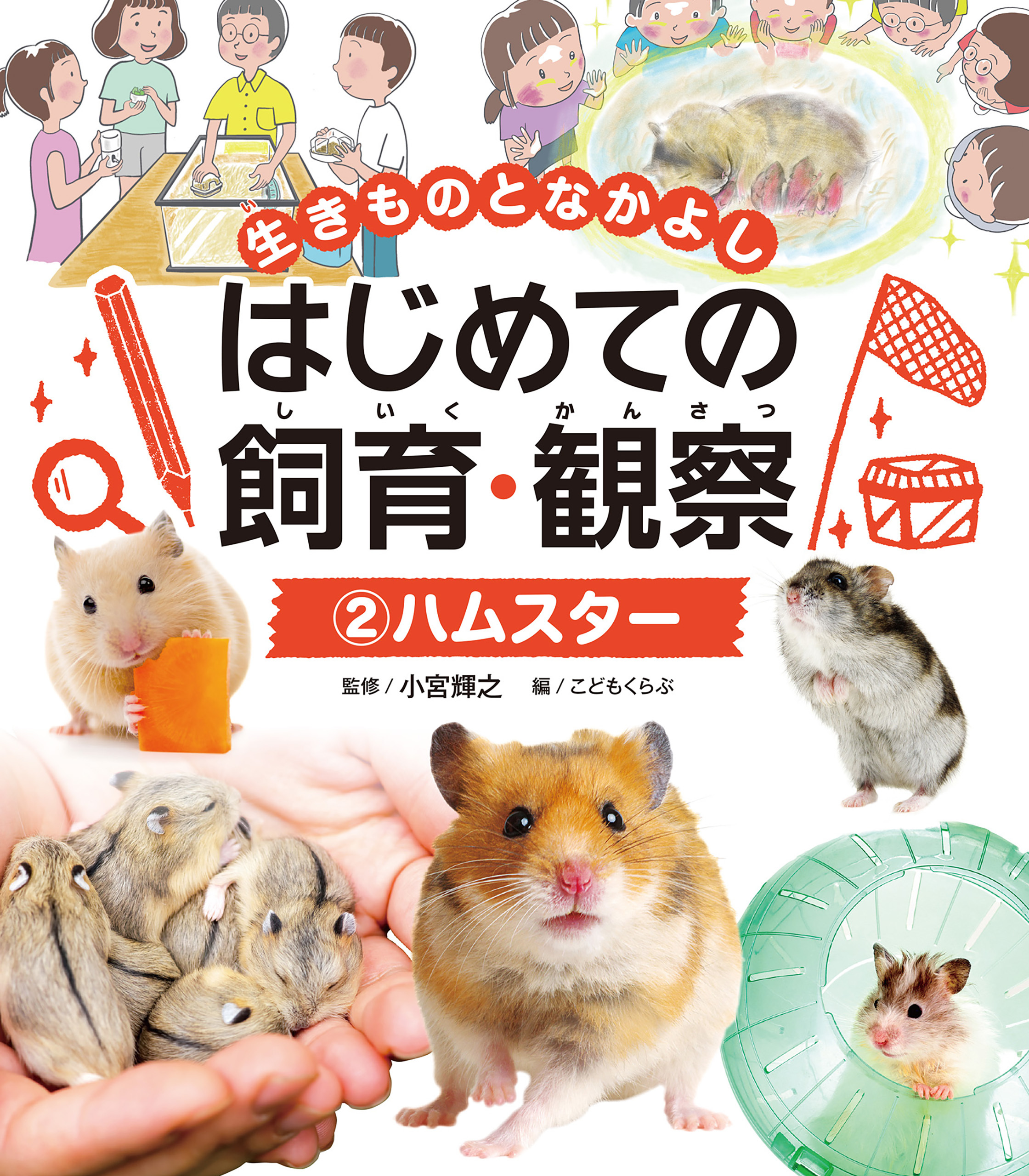 ハムスター２　生きものとなかよし　はじめての飼育・観察