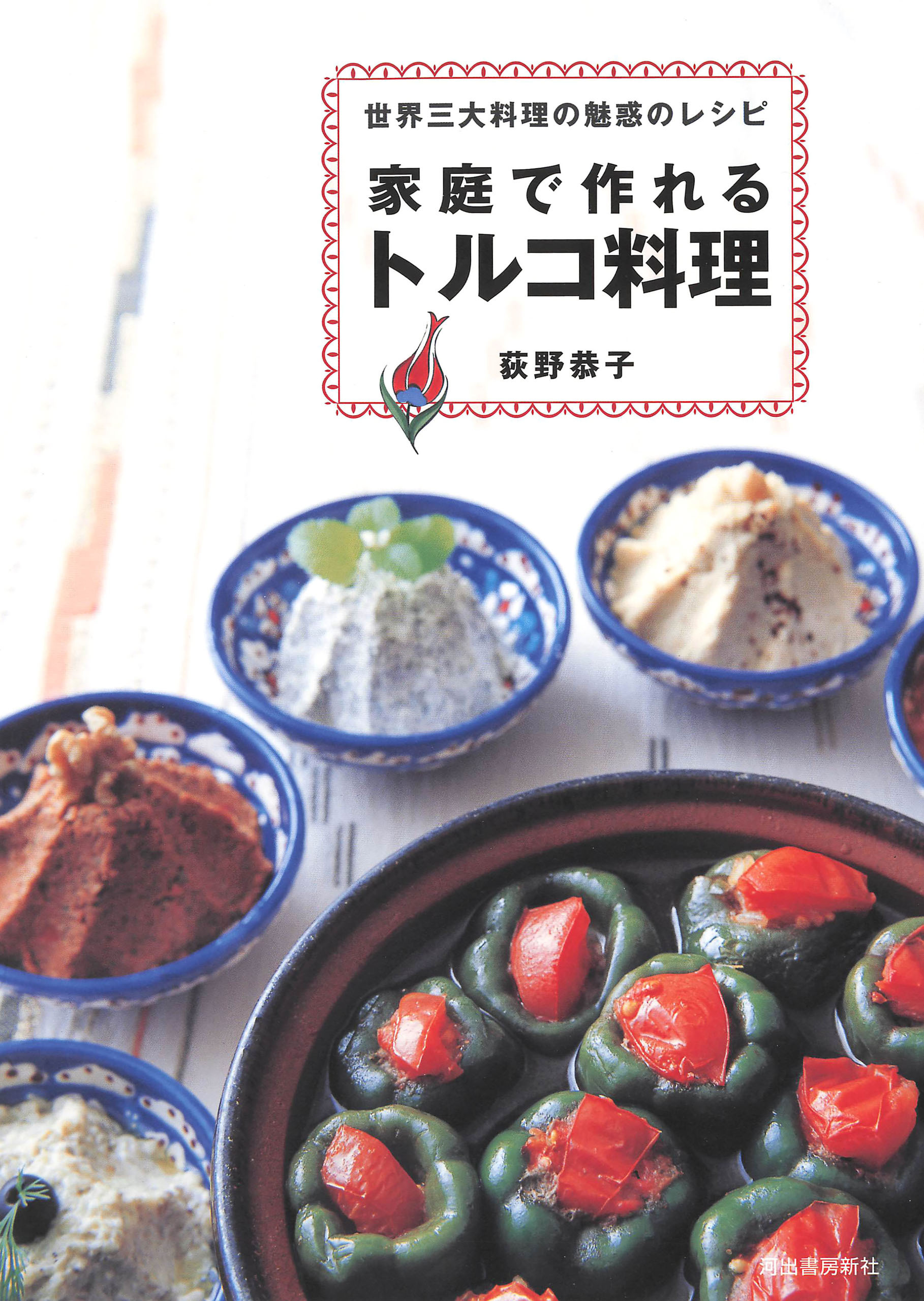 家庭で作れるトルコ料理