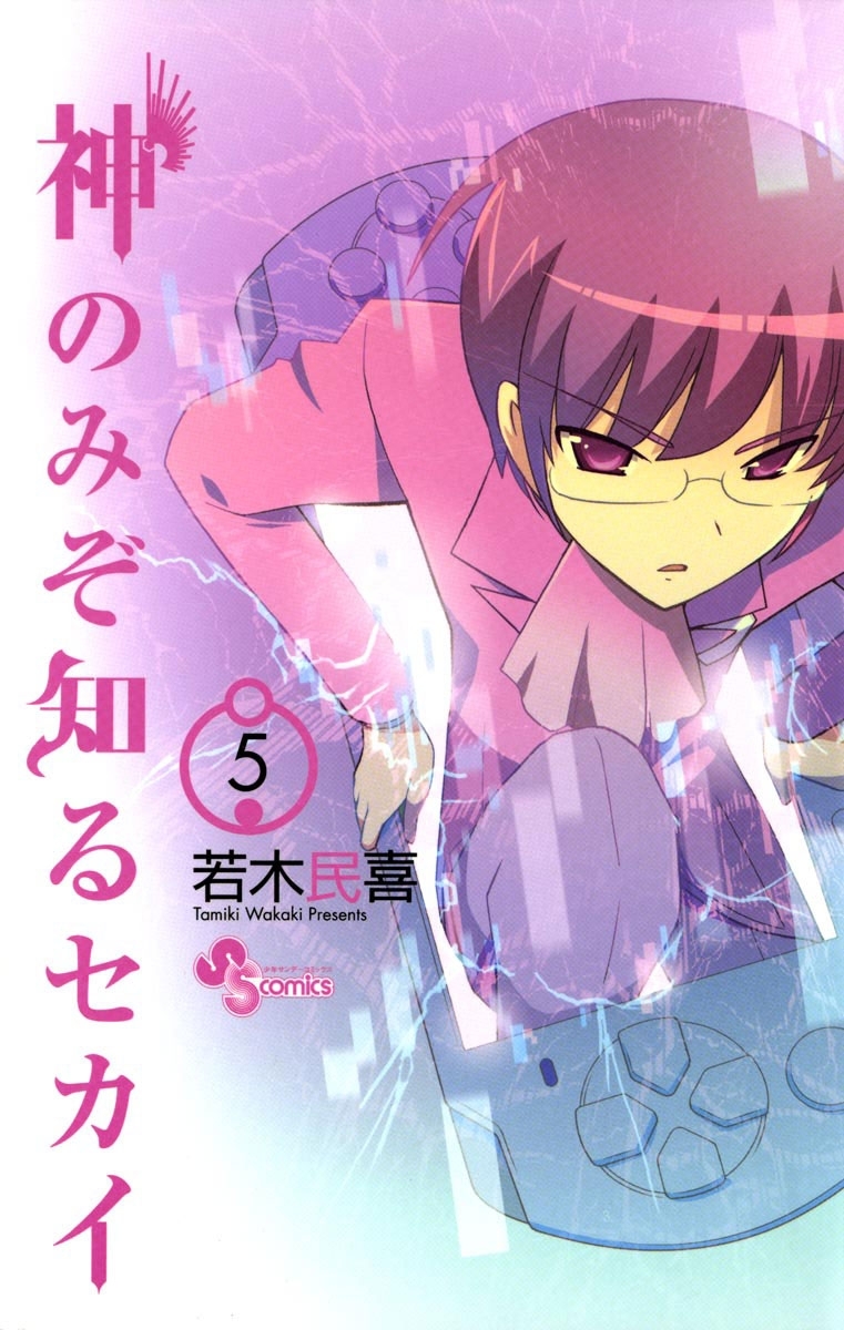 新規登録で全巻50％還元！】神のみぞ知るセカイ全巻(1-26巻 完結