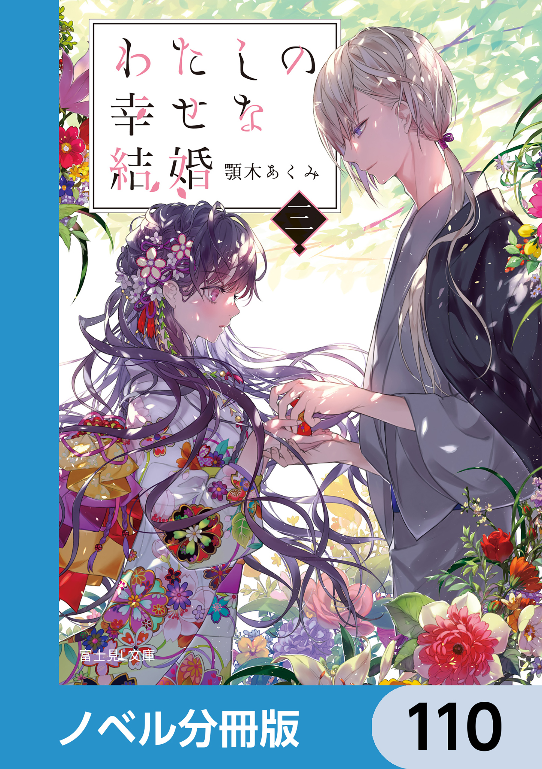 わたしの幸せな結婚【ノベル分冊版】　110