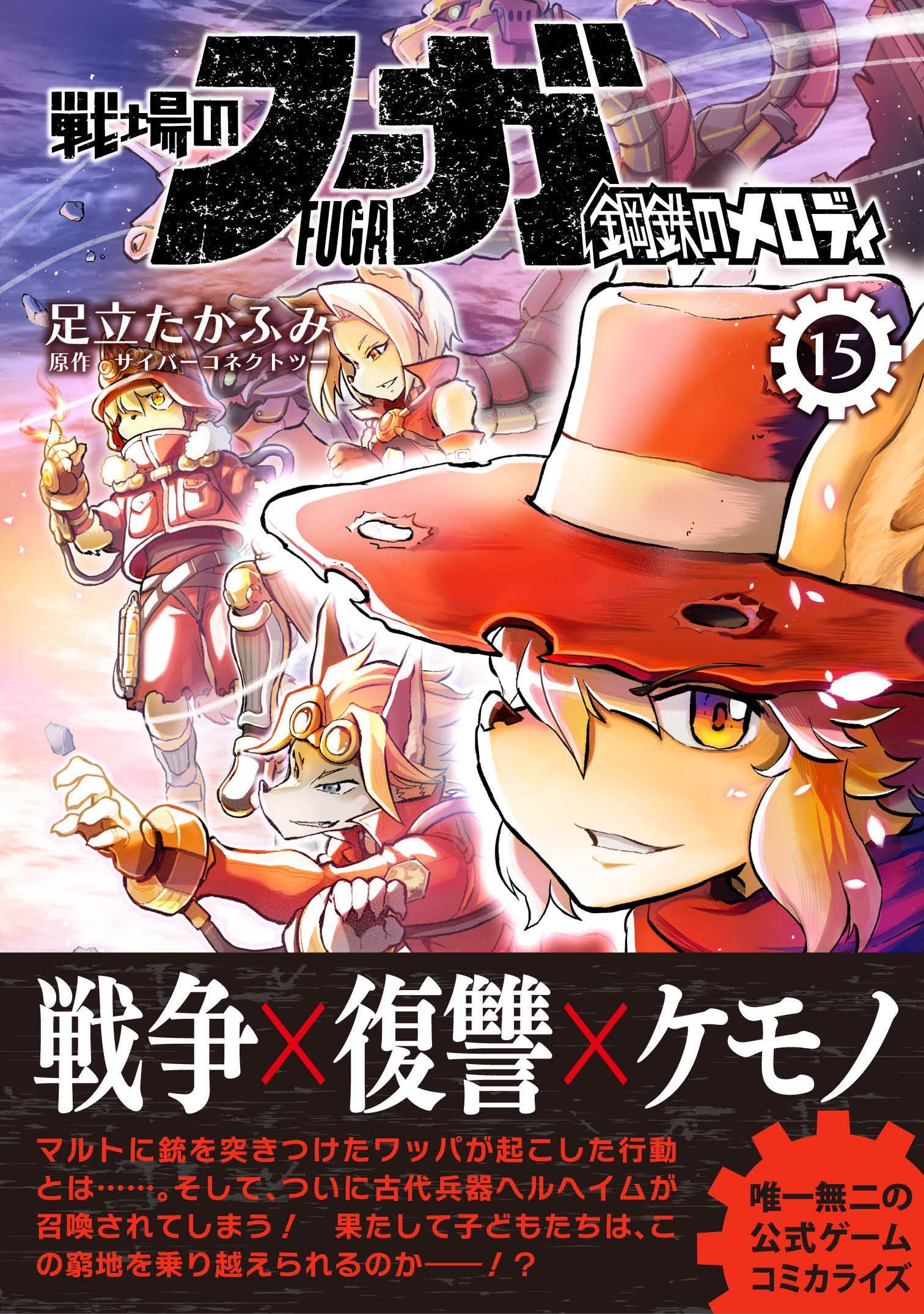 戦場のフーガ 鋼鉄のメロディ （15）