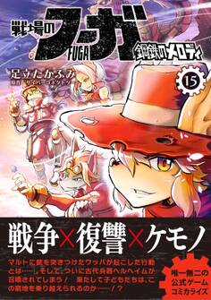 戦場のフーガ 鋼鉄のメロディ (15)