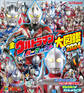 全ウルトラマン パーフェクト大図鑑 2024 増補三訂