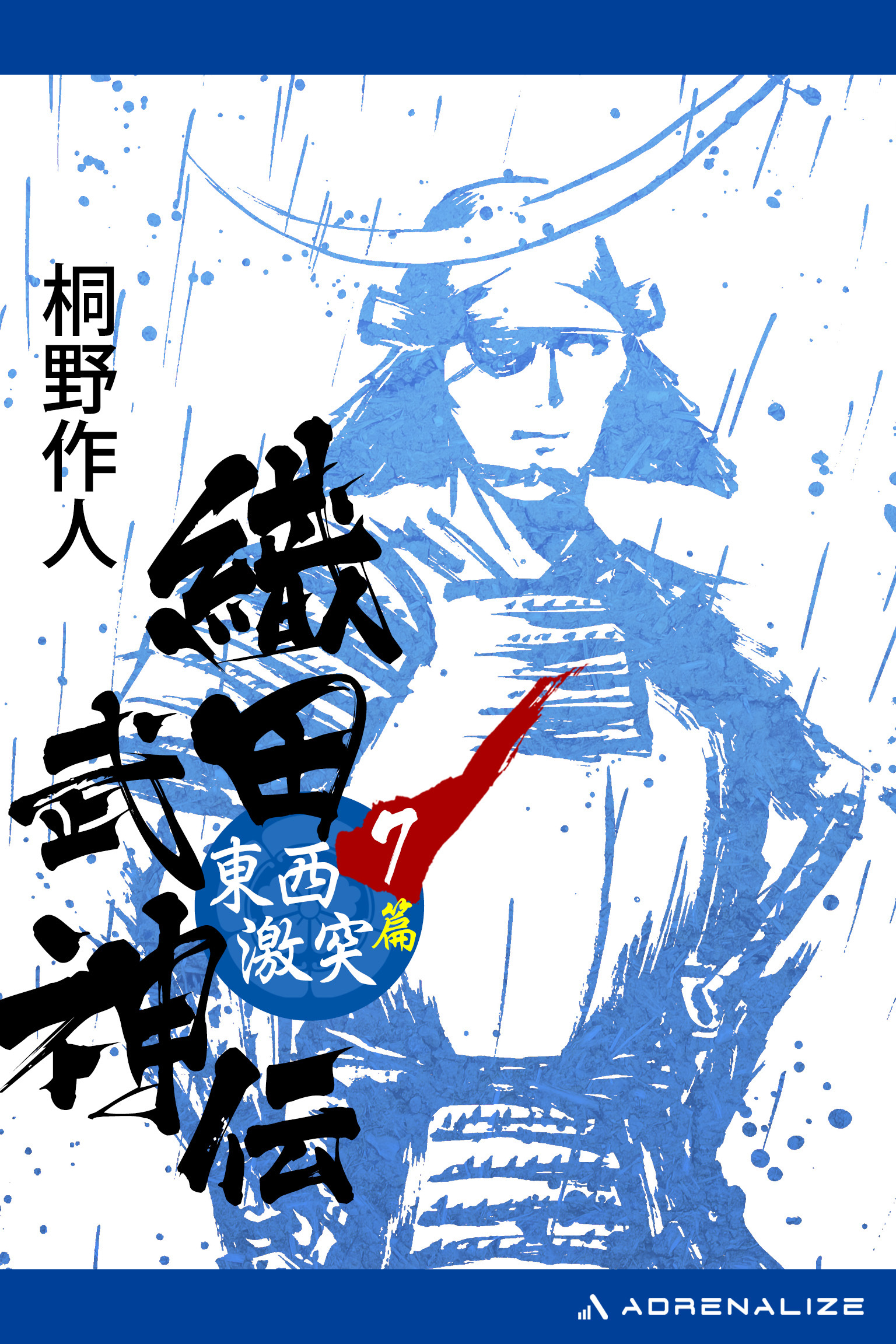 織田武神伝（７）　東西激突篇