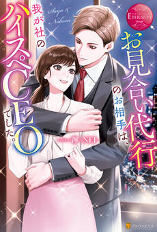 【期間限定 試し読み増量版】お見合い代行のお相手は、我が社のハイスペCEOでした。