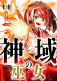 神域の巫女~無能のフリをして、今日も平和に過ごします~ 3巻