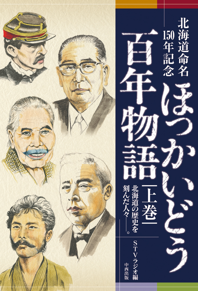 北海道命名150年記念　ほっかいどう百年物語　上巻
