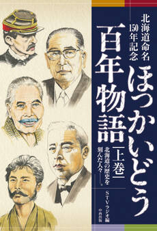 北海道命名150年記念 ほっかいどう百年物語 上巻