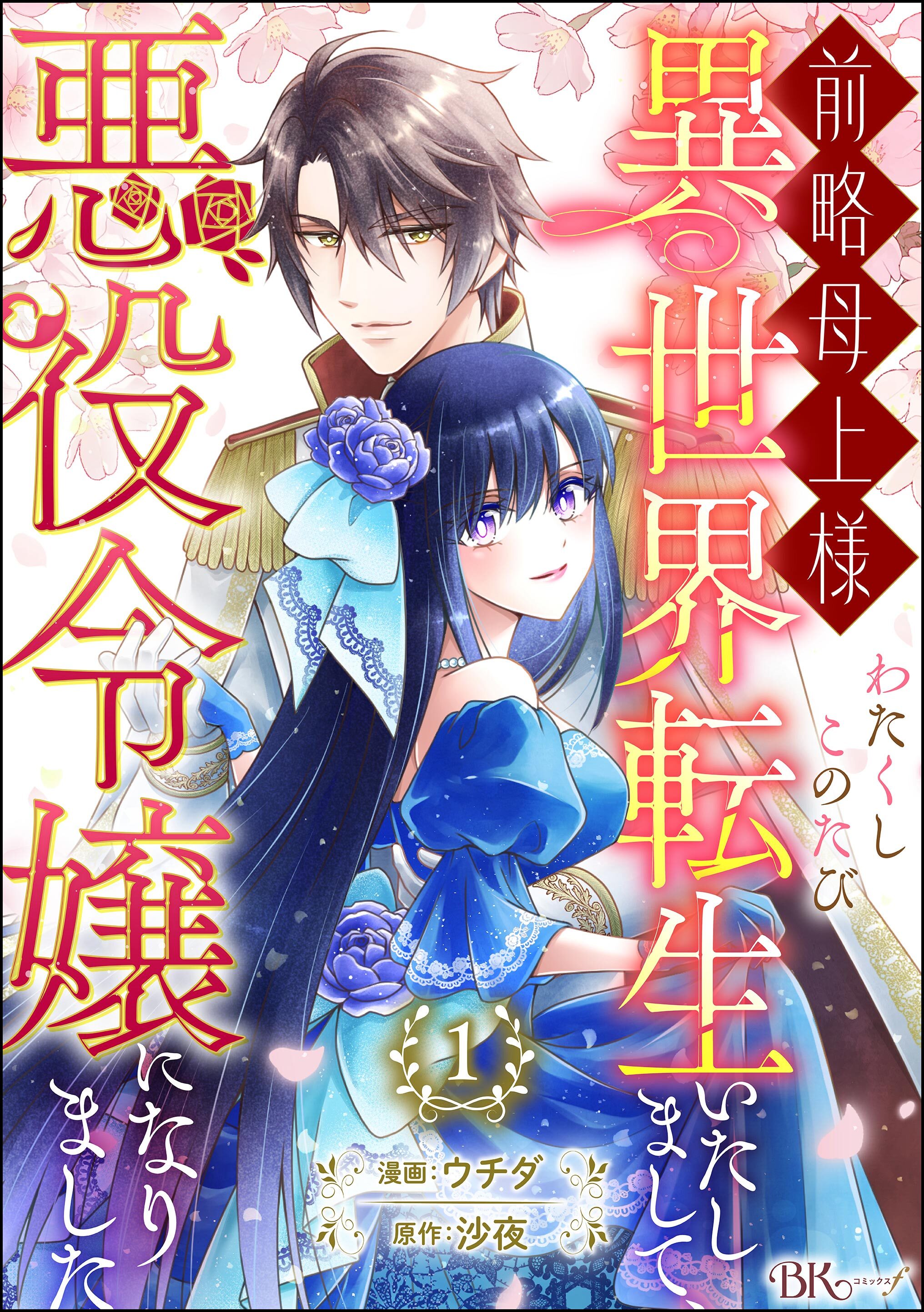 前略母上様 わたくしこのたび異世界転生いたしまして、悪役令嬢になりました コミック版（分冊版）　【第1話】