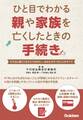 ひと目でわかる親や家族を亡くしたときの手続き その日に備えておさえておきたい、あなたがすべきことのすべて