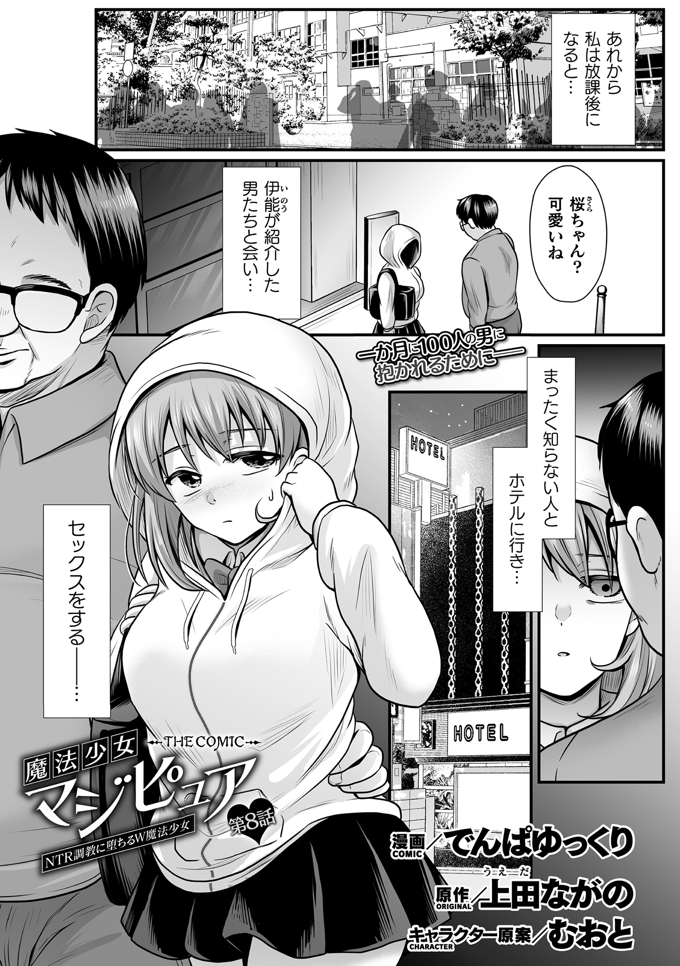 魔法少女マジピュア　～NTR調教に堕ちるW魔法少女～　THE COMIC 【単話】