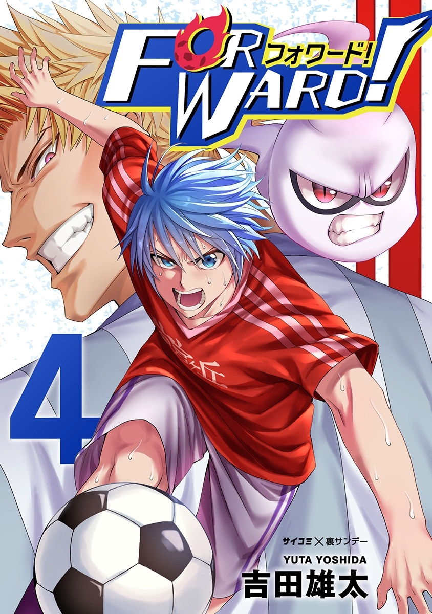 Forward!－フォワード!－　世界一のサッカー選手に憑依されたので、とりあえずサッカーやってみる。 4