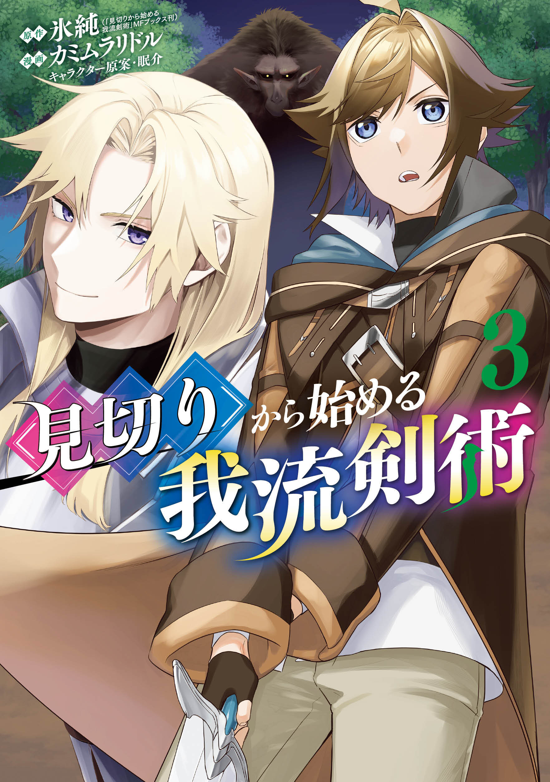 見切りから始める我流剣術 3巻