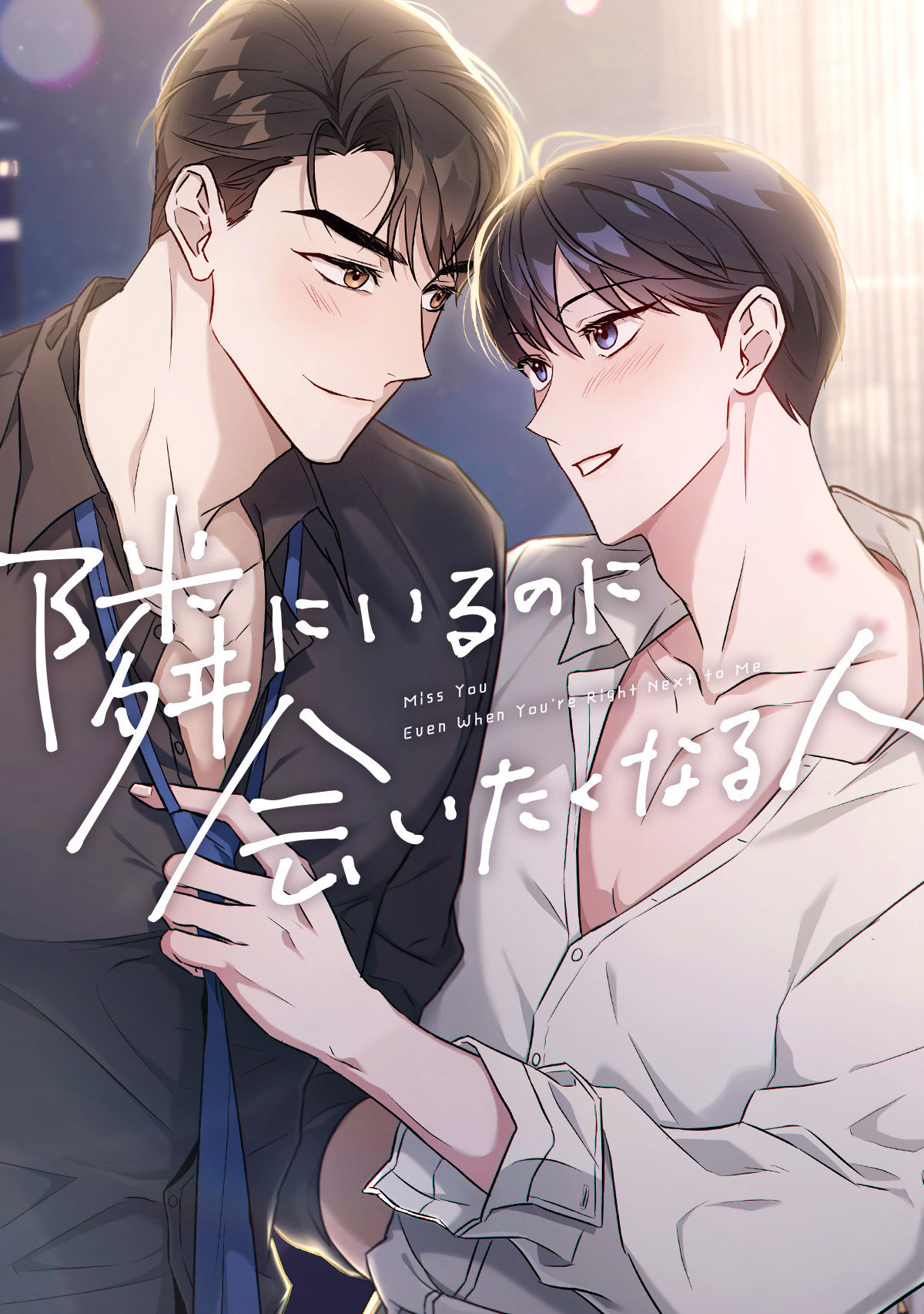 隣にいるのに会いたくなる人(5)