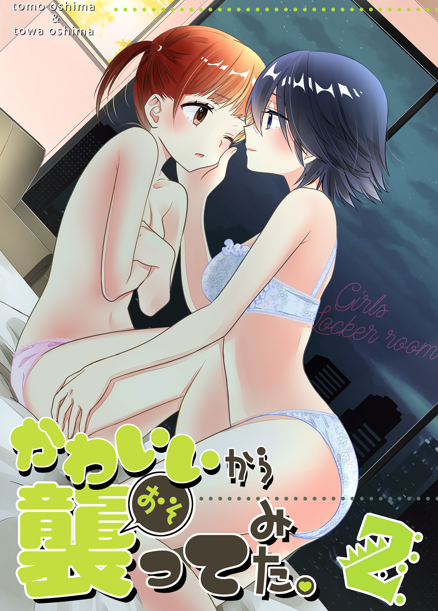 かわいいから襲ってみた