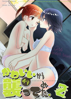 かわいいから襲ってみた