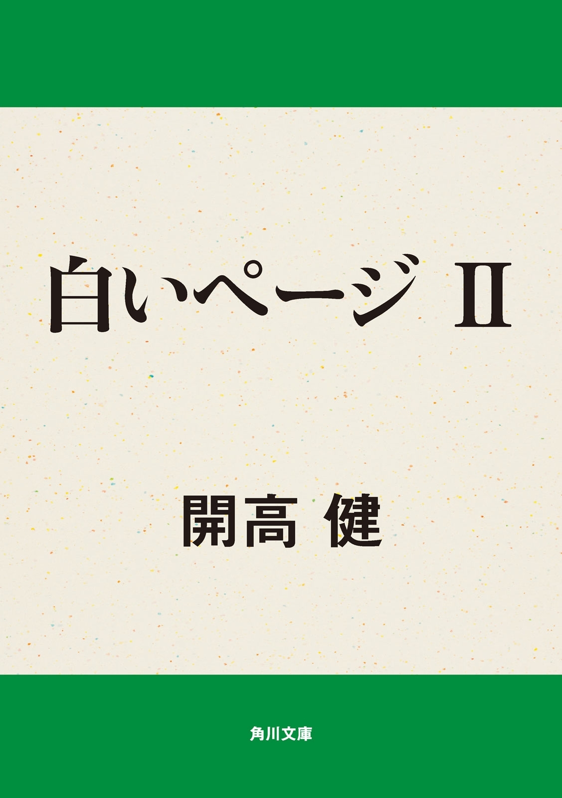 白いページ　ＩＩ