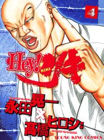 Hey リキ 4 無料 試し読みなら Amebaマンガ 旧 読書のお時間です Hey リキ 4 無料 試し読みなら Amebaマンガ 旧 読書のお時間です