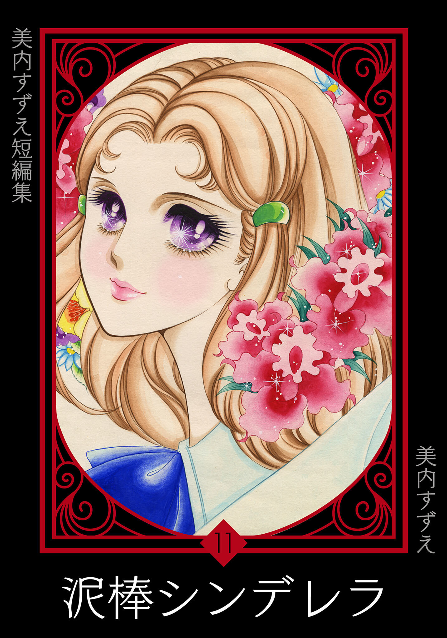 美内すずえ短編集　（11）　泥棒シンデレラ