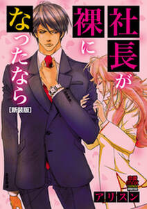 社長が裸になったなら 新装版 無料 試し読みなら Amebaマンガ 旧 読書のお時間です 社長が裸になったなら 新装版 無料 試し読みなら Amebaマンガ 旧 読書のお時間です