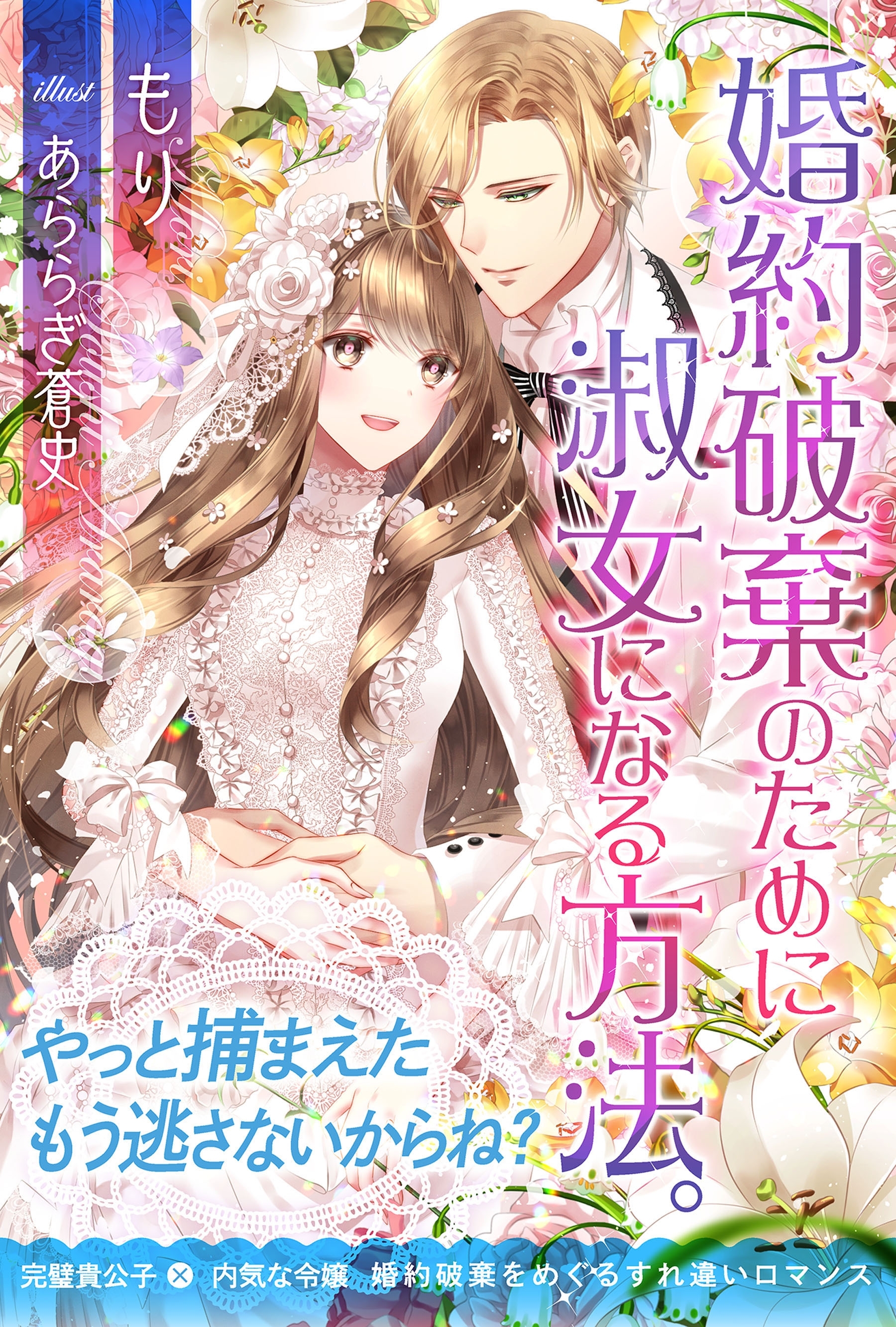 【期間限定　無料お試し版　閲覧期限2026年8月20日】婚約破棄のために淑女になる方法。