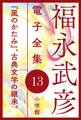福永武彦電子 全集13 『風のかたみ』、古典文学の継承。