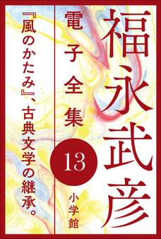 福永武彦電子 全集13 『風のかたみ』、古典文学の継承。