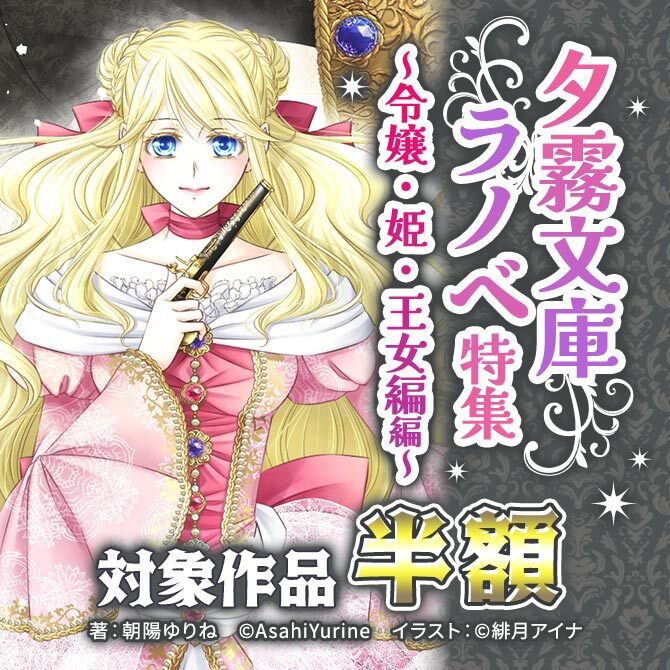 夕霧文庫ラノベ特集～令嬢・姫・王女編～