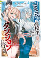 コミュ障高校生、ダンジョンに行く 1 ~覚醒した無自覚チートな冒険者、クセつよ美少女達とともに迷宮攻略します~