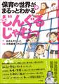 じんぐるじゃむっ ~保育の世界がまるっとわかる(笑) マンガ~